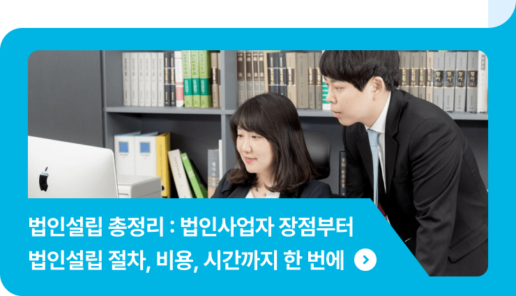 법인등기 | 법인설립 총정리: 법인사업자 장점부터 법인설립 절차, 비용, 시간까지 한 번에